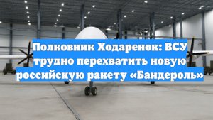 Полковник Ходаренок: ВСУ трудно перехватить новую российскую ракету «Бандероль»