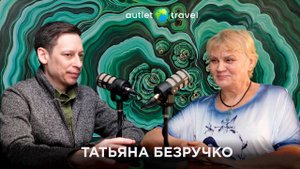 ПОЧЕМУ КОНСТРУКТОР АВИАЦИИ ВЫБРАЛА ПАРТНЕРСКИЙ БИЗНЕС И ПУТЕШЕСТВИЯ? | Татьяна Безручко