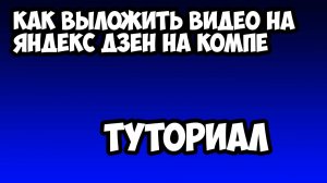 Как выложить видео на яндекс дзене на компе