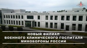Новый филиал военного клинического госпиталя Минобороны России