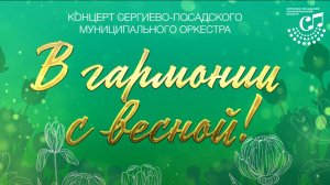 "В гармонии с весной"  1ч Сергиево Посадский муниципальный оркестр 2025г