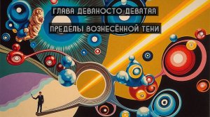 Глава Девяносто Девятая. Пределы вознесённой тени
