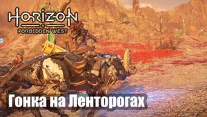 Horizon Forbidden West прохождение Безводие гонка на Ленторогах