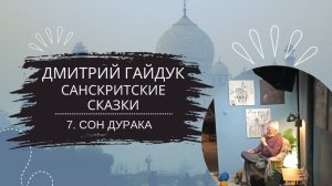 Дмитрий Гайдук — Санскритские сказки — Сказка 7 "Сон дурака"