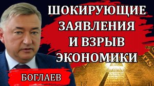 Владимир Боглаев. Шокирующие заявления, отмена пенсий, конец доллара и гиперинфляция / 28.05.25