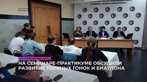 На областном семинаре обсудили развитие лыжных гонок и биатлона