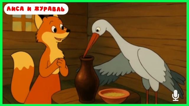 Лиса и журавль | аудиосказки | народные сказки | детские сказки онлайн | сказка | мультик