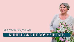Книги уже не хочу читать | Разговор по душам | Татьяна Бекаревич