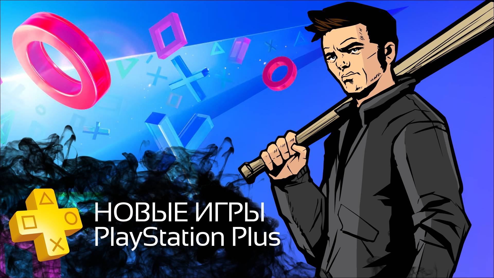 Бесплатные игры PS PLUS 🟡 ИЮНЬ - ПОПОЛНЕНИЕ ПОДПИСКИ