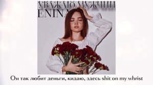 ENINA - уважаю мужчин (lyrics video)