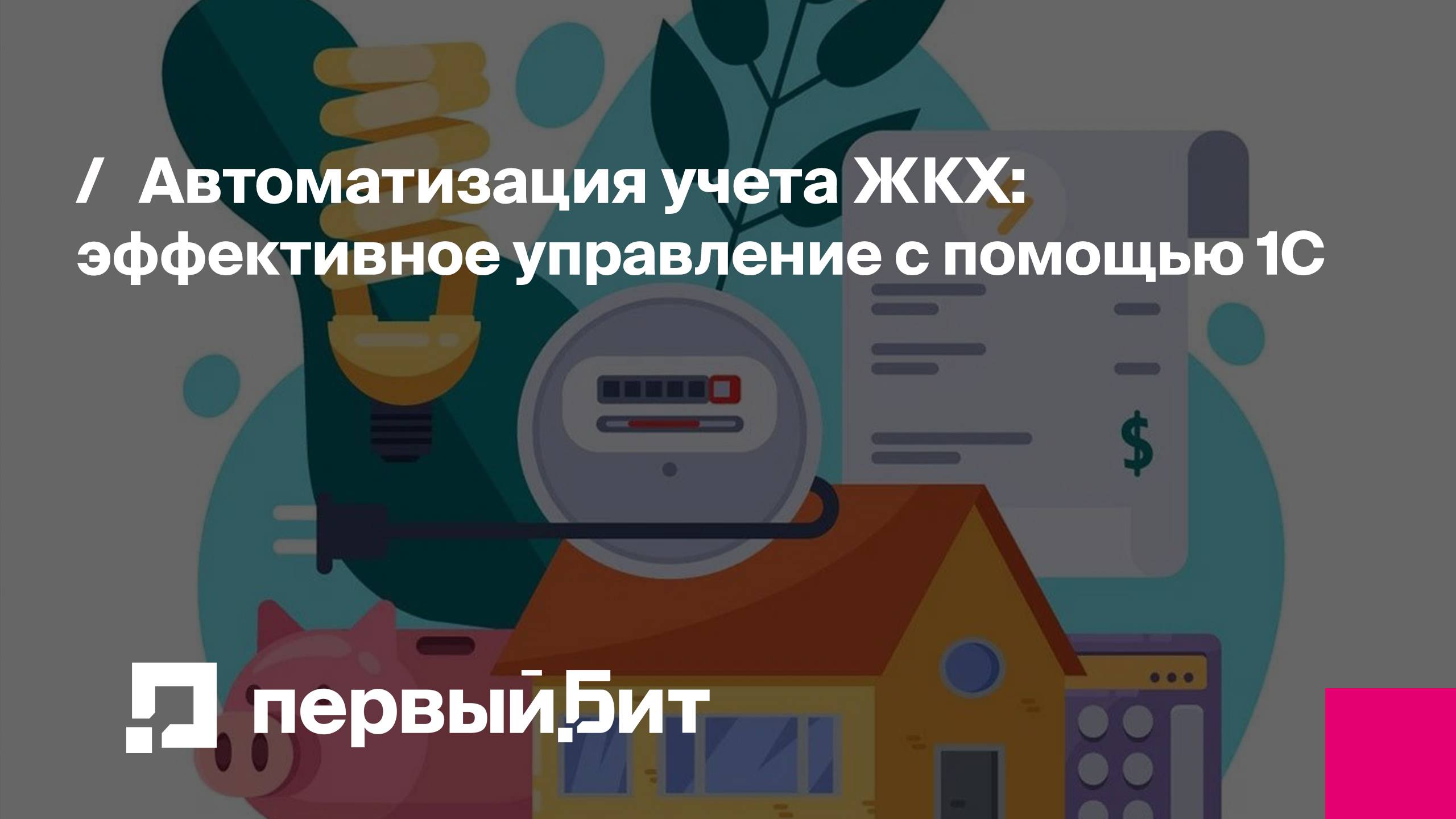 Автоматизация учета ЖКХ: эффективное управление с помощью 1С | Первый Бит