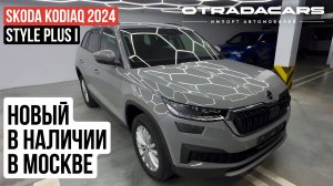 В наличии Skoda Kodiaq 2024 Style Plus I 4,65 млн +7 (909) 914-03-09
