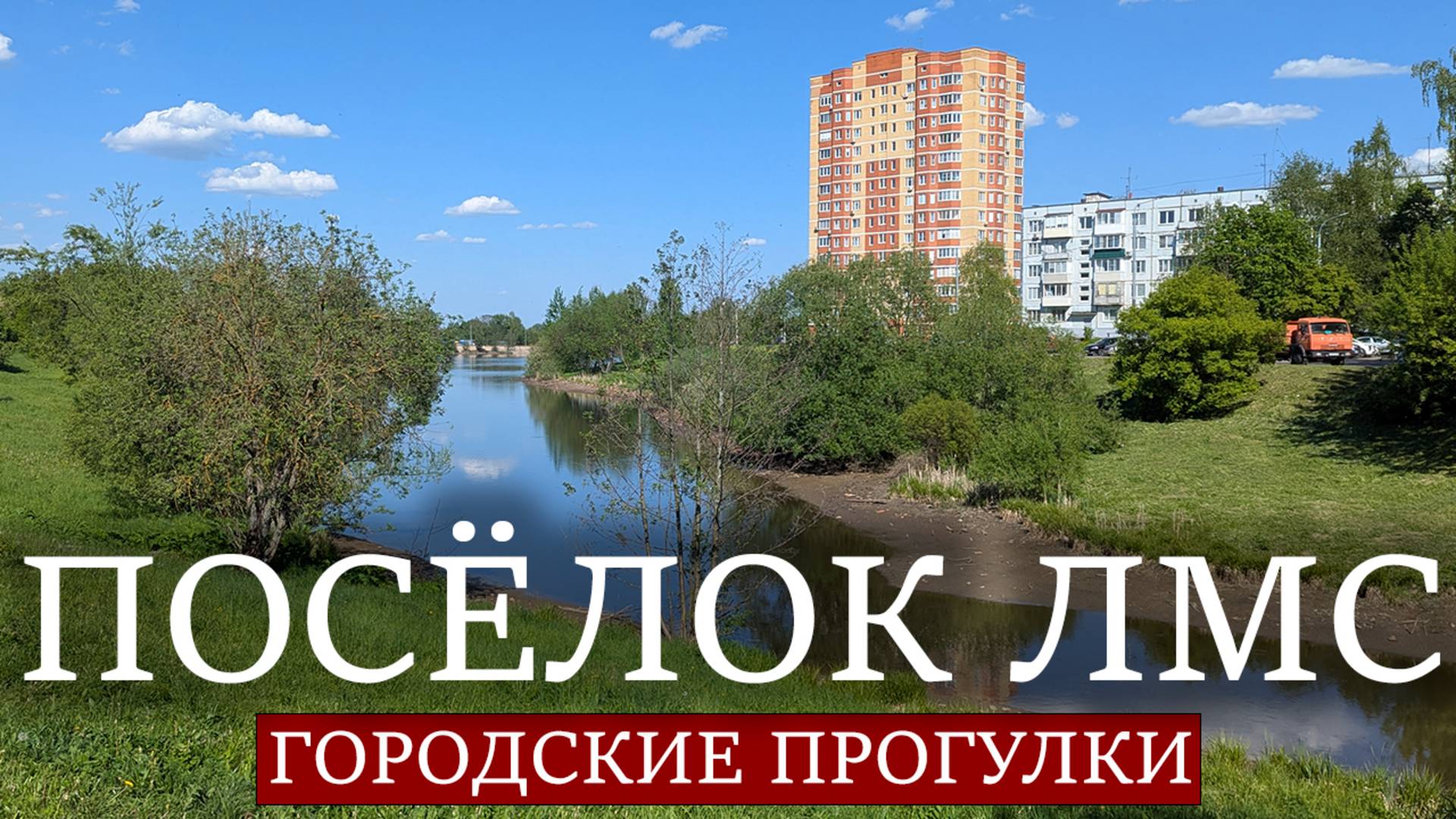 Посёлок ЛМС. Куда меня послали?