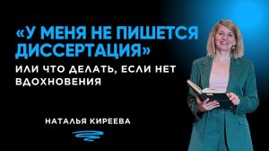«У меня не пишется диссертация» или что делать, если нет вдохновения