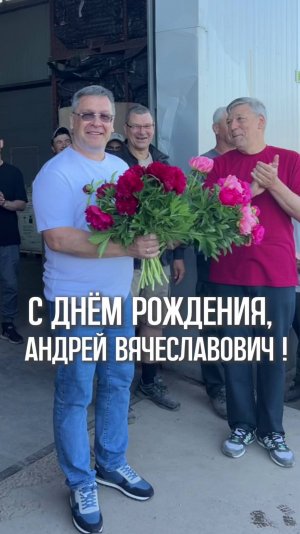 С днём рождения, Андрей Вячеславович!