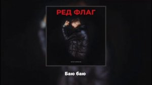 Остап Парфёнов - Трек "Ред Флаг" КАРАОКЕ