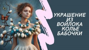 Украшения из войлока  Колье бабочки