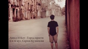 Ангел И Кот  - Город прости (слова и музыка Сергея Кузне