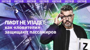 100% защита: почему лифт не упадет – секретное устройство / «Знаете ли вы, что?»