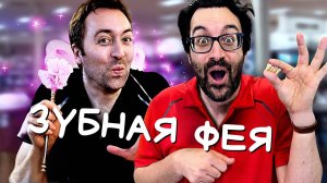 Когда все еще веришь в Зубную Фею
