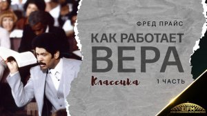 Фред Прайс - Как работает вера (1-ая часть) Классика.