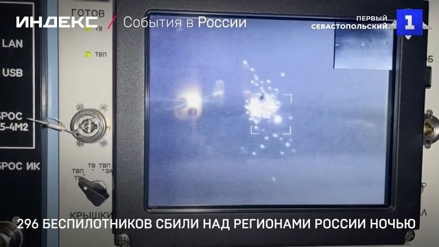 296 беспилотников сбили над регионами России ночью
