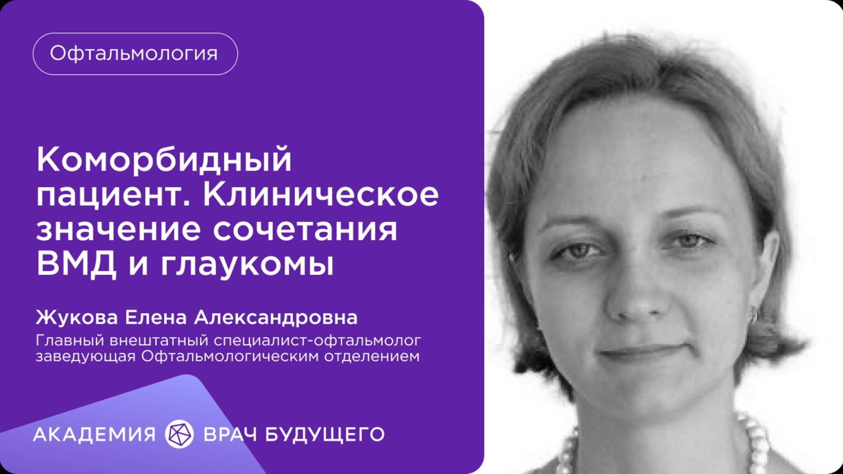 Коморбидный пациент. Клиническое значение сочетания ВМД и глаукомы