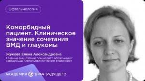 Коморбидный пациент. Клиническое значение сочетания ВМД и глаукомы
