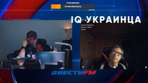 IQ УКРАИНЦА | Двести ФМ