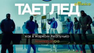 Грибы - Тает лёд/караоке (@Music@)