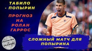Табило - Попырин прогноз 28 мая / Ролан Гаррос 2025 / Прогнозы на теннис