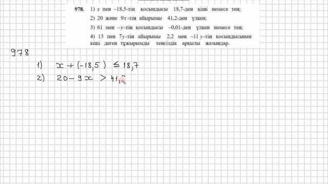 Математика 6 сынып 976, 977, 978, 979 есеп 35 сабақ  Бір айынмал?