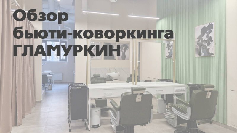 Бьюти коворкинг в Санкт-Петербурге ГЛАМУРКИН