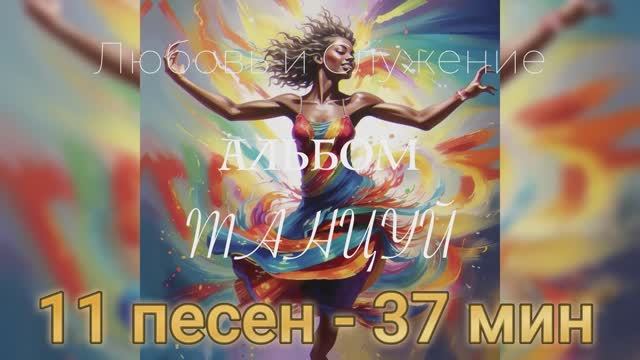 11 композиций - 37 минут Полный Альбом "Танцуй" - Любовь и Служение