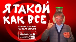 Пивовар _ Как разговаривать с коллекторами