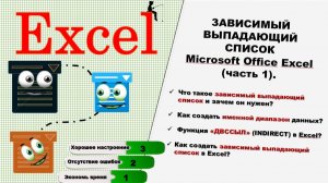 Зависимый выпадающий список Microsoft Office Excel (часть 1)