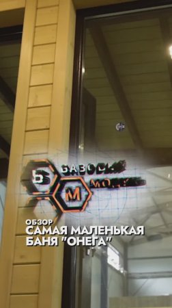 ПАНОРАМНОЕ ОСТЕКЛЕНИЕ В МОДУЛЬНОЙ БАНЕ