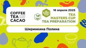 TMC Russia 2025, Tea Preparation. Ширинкина Полина