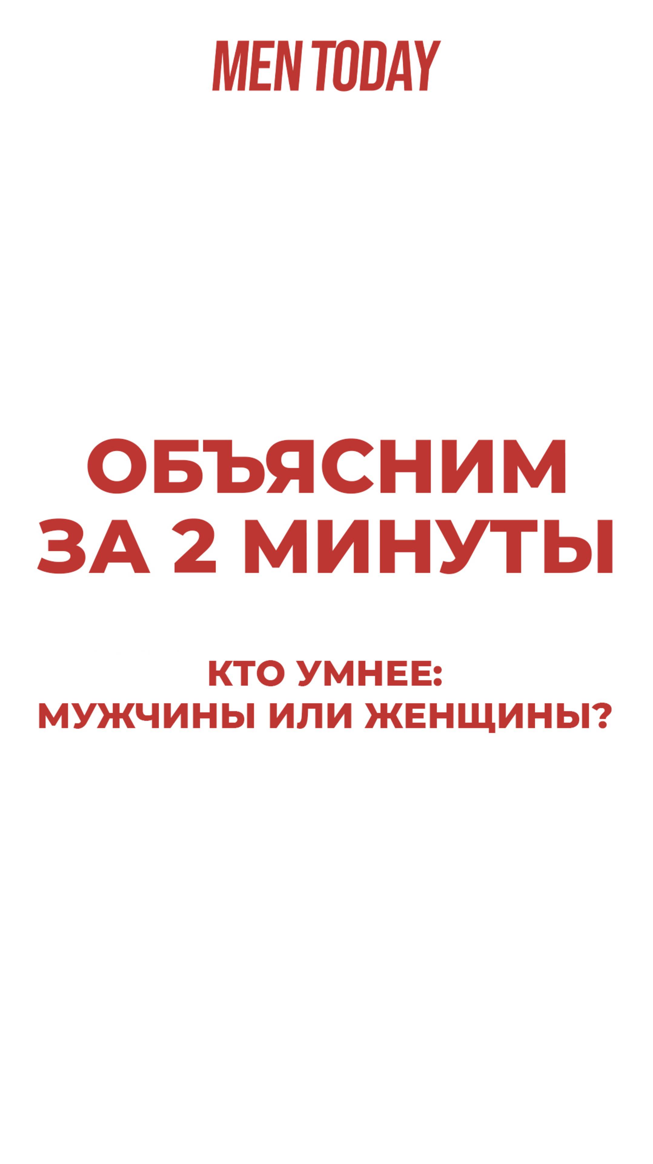 Кто умнее: мужчины или женщины? Объясним за 2 минуты!