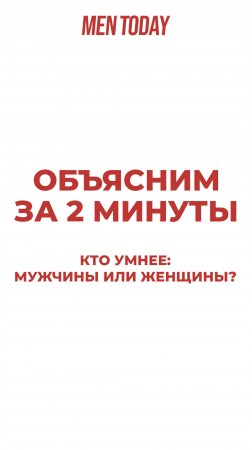 Кто умнее: мужчины или женщины? Объясним за 2 минуты!