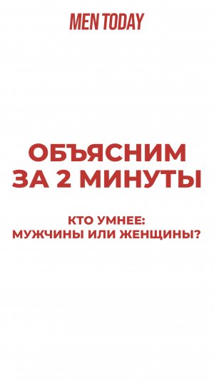 Кто умнее: мужчины или женщины? Объясним за 2 минуты!