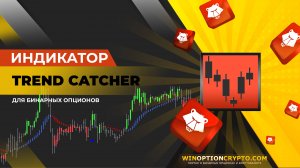 Trend Catcher индикатор для бинарных опционов