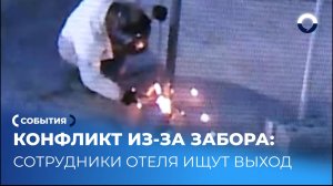 Владельцы паркинга установили забор у стен отеля
