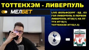 ТОТТЕНХЭМ ЛИВЕРПУЛЬ  ПРЯМАЯ ТРАНСЛЯЦИЯ ОНЛАЙН 22.12