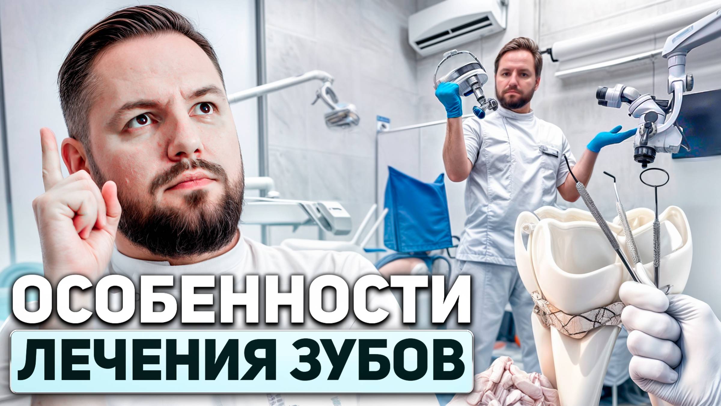 ВАЖНЫЕ ОСОБЕННОСТИ ЛЕЧЕНИЯ ЗУБОВ