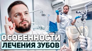 ВАЖНЫЕ ОСОБЕННОСТИ ЛЕЧЕНИЯ ЗУБОВ