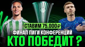 ✅ ПРОГНОЗЫ НА ФУТБОЛ | 28 МАЯ | Бетис - Челси, Урал - Ахмат, Сочи - Пари НН