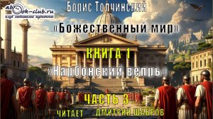 Борис Толчинский «Божественный мир» (книга 1) «Нарбоннский вепрь» (часть 3)