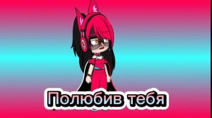 Клип "Конфуз - сказка"