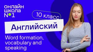 Word formation, vocabulary and speaking. Видеоурок 9. Английский язык 10 класс